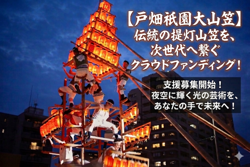 北九州市戸畑区で200年以上続く「戸畑祇園大山笠行事」を未来へ
競演会継続に向け、6月30日までクラウドファンディングを実施