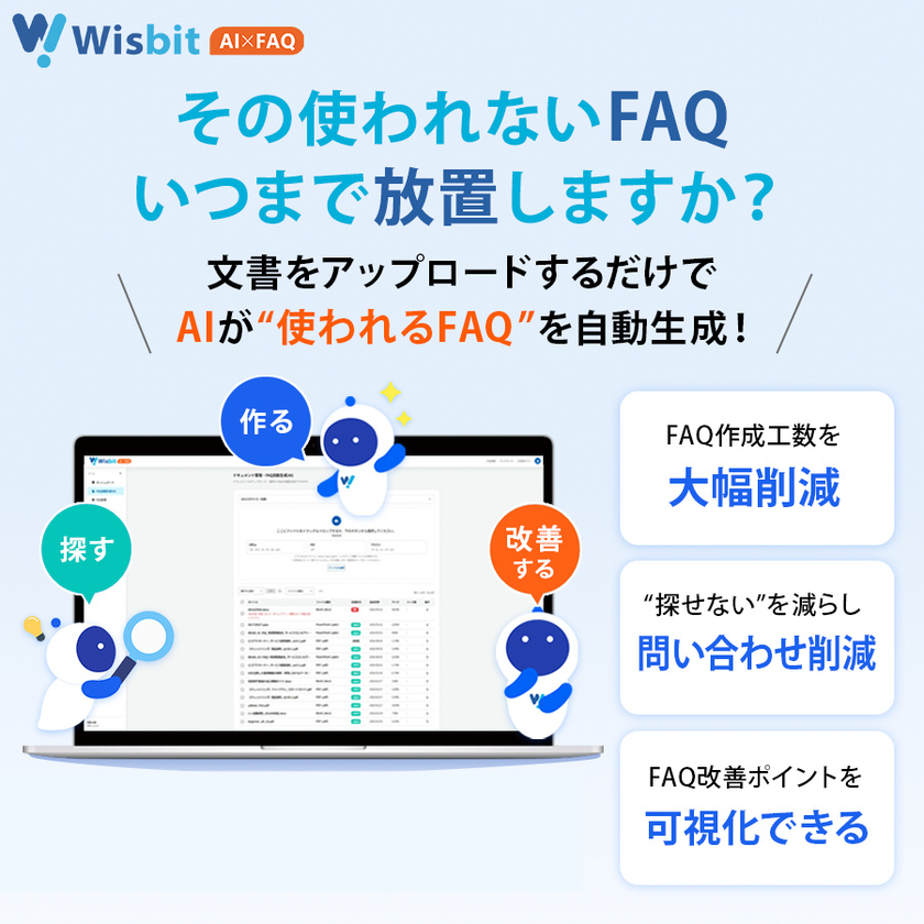 FAQの「作られない・更新が続かない」を解消する新基盤
「Wisbit AI×FAQ」を2026年6月15日に提供開始