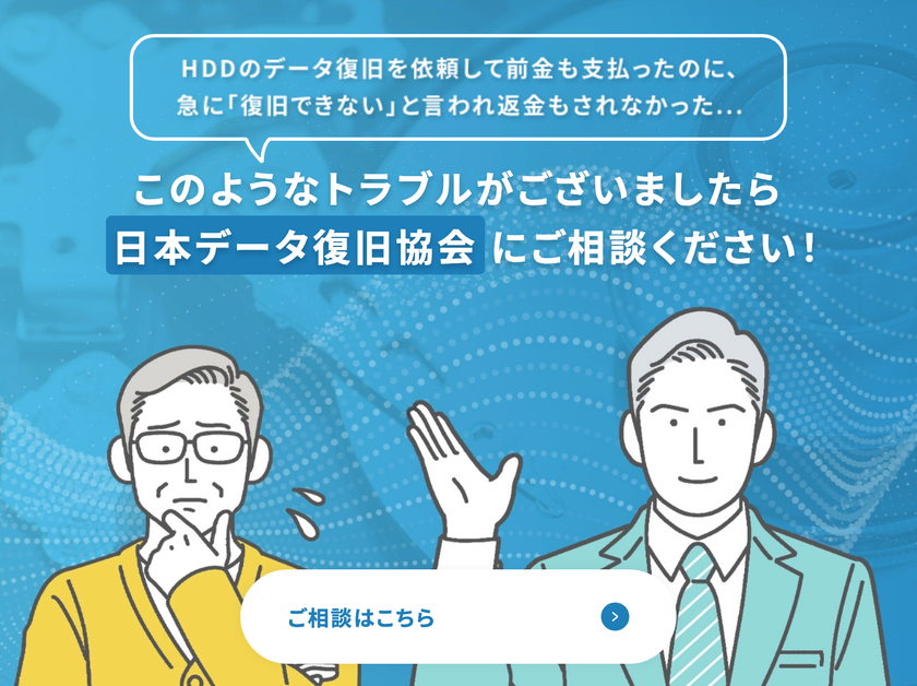 日本データ復旧協会は今般の報道および
データ復旧サービス業界の健全化について声明を発表