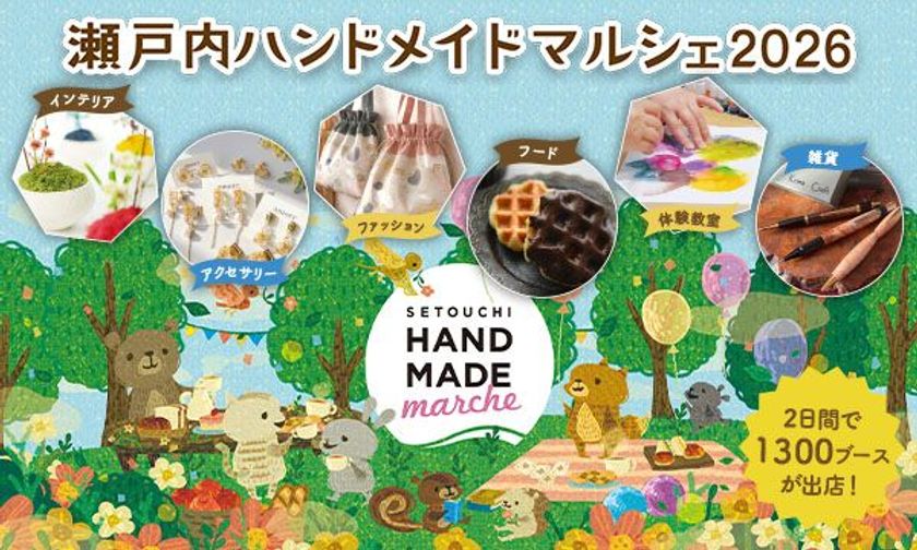 合計で約1,300ブースが出店!好奇心が刺激される特別な2日間
「瀬戸内ハンドメイドマルシェ2026」8/1(土)・8/2(日)開催