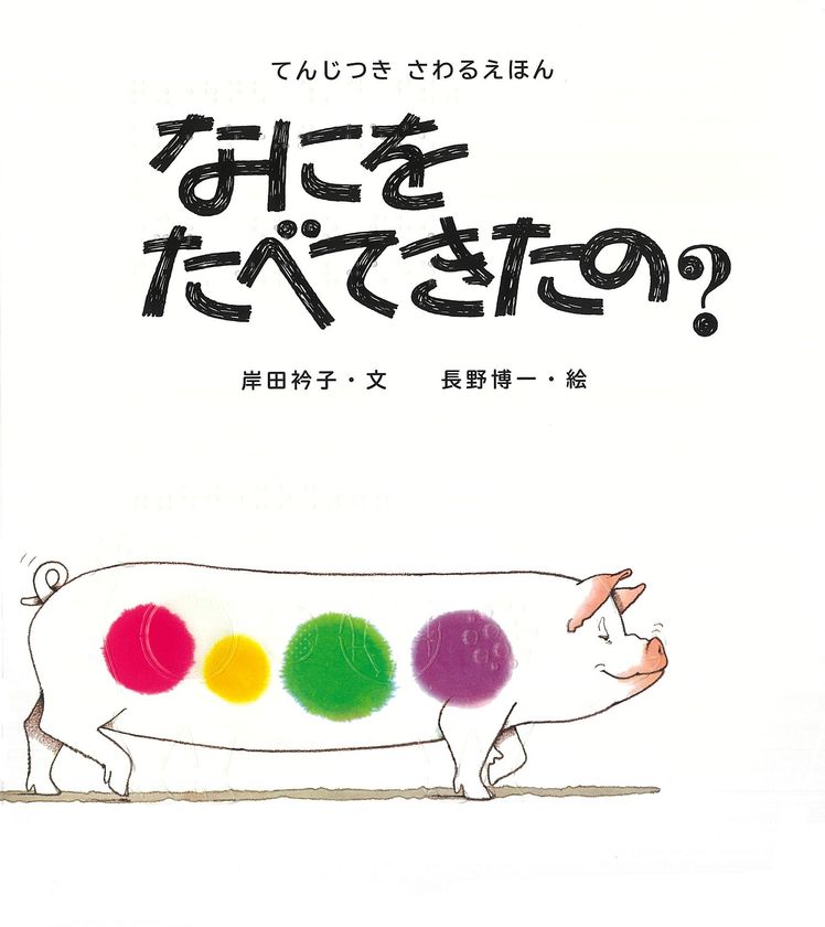 目で見て、手で触って、耳で聞いて楽しむ
ロングセラー絵本『なにをたべてきたの?』
バリアフリー版発売