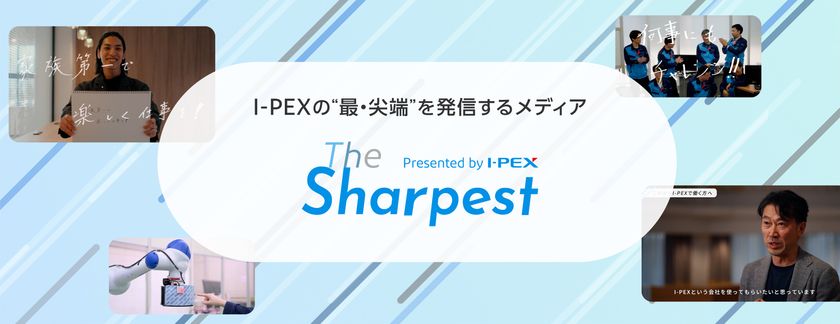 I-PEX、技術者の挑戦と探究を発信する
オウンドメディア「The Sharpest」を6/15に開設