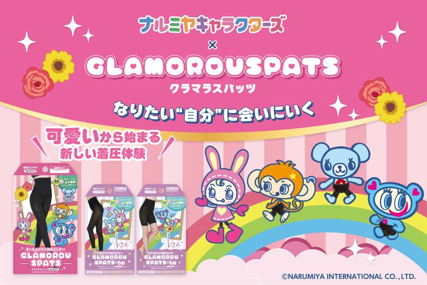 『グラマラスパッツ』初となる
キャラクターコラボレーションとして、
ナルミヤキャラクターズ限定デザインを新発売