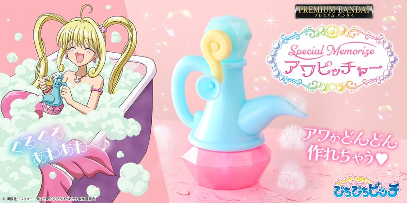 『マーメイドメロディー ぴちぴちピッチ』より
「アワピッチャー」が大人のためのなりきり仕様で新登場!