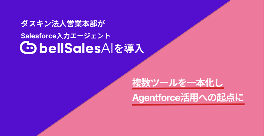 株式会社ダスキン法人営業本部の"bellSalesAI"導入事例公開
蓄積データをAgentforce活用につなげ、
AIを使いこなす営業組織へ