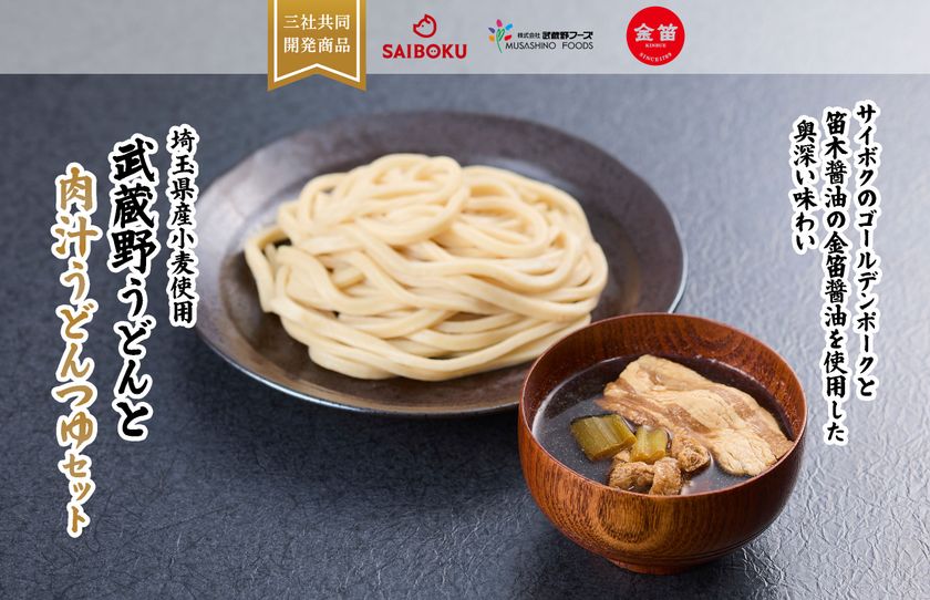 埼玉県三社が共同開発、ブランド豚・老舗醤油・県産小麦の
『武蔵野うどんと肉汁うどんつゆセット』発売