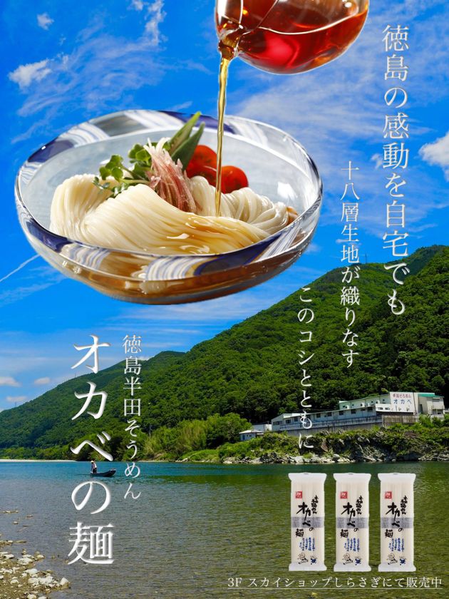 半田そうめんのオカベ、徳島阿波踊り空港で
「オカベの麺」のお土産を販売開始