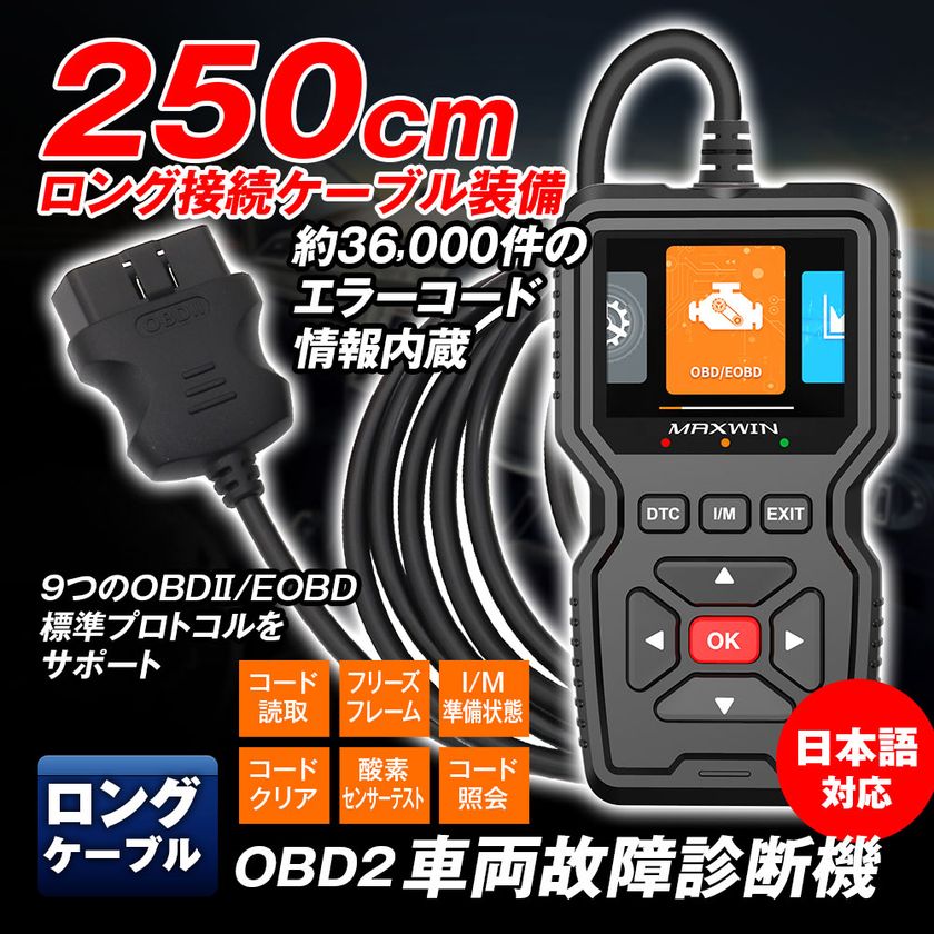 MAXWINのOBD2車両診断機「OBD2-DIA02-PLUS」が再入荷
超ロングケーブル×36,000件のエラーコード内蔵で、
プロ仕様の車両診断をより手軽に!