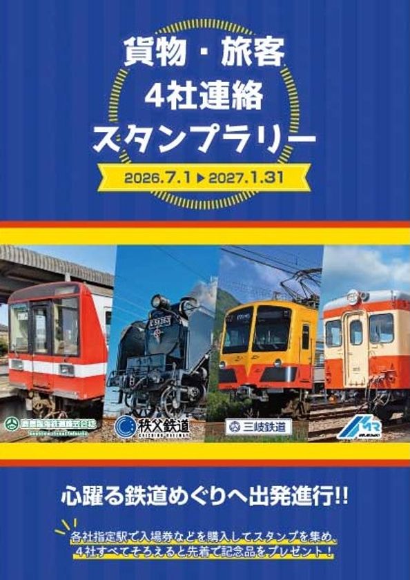 秩父鉄道(埼玉)×鹿島臨海鉄道(茨城)×
三岐鉄道(三重)×水島臨海鉄道(岡山)
7/1~'27.1/31貨物・旅客4社連絡スタンプラリー開催