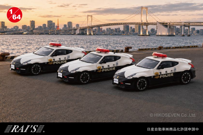 フェアレディZ NISMOの警視庁パトカーが
1/64スケールミニカーで登場!運用中の3台すべてご予約受付中