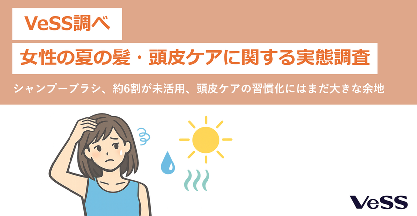シャンプーブラシ、約6割が「未活用」 頭皮ケア習慣化に余地
VeSS調べ「女性の夏の髪・頭皮ケアに関する実態調査」