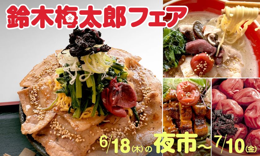 【道の駅そらっと牧之原】ビタミンを発見した
牧之原の偉人「鈴木梅太郎」にちなみ、
「鈴木梅太郎フェア」を6月18日(木)17:00の
夜市から7月10日(金)まで開催!
