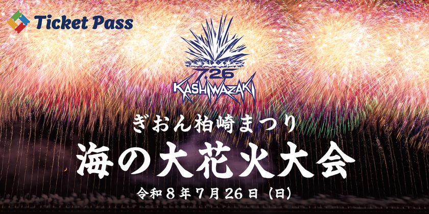 「ぎおん柏崎まつり海の大花火大会」公式駐車場をTicket Passで販売!