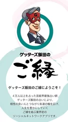 「ゲッターズ飯田のご縁 ～最強相性でつながる友達の輪～」コメント