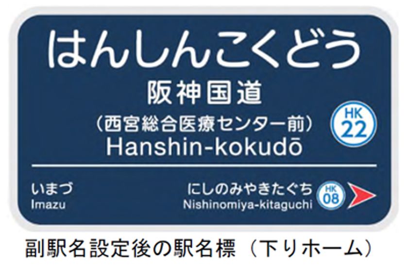 7月1日(水)から今津線
「阪神国道(はんしんこくどう)駅」に
副駅名「西宮総合医療センター前
(にしのみやそうごういりょうせんたーまえ)」を
設定します