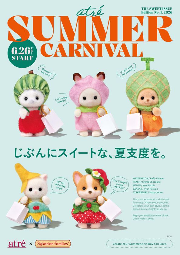 アトレ×シルバニアファミリー
アトレサマーカーニバルを6月26日(金)より開催!
「じぶんにスイートな、夏支度を。」
