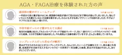 AGA・FAGA治療を体験された方の声