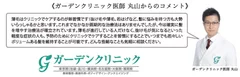 ガーデンクリニック医師 丸山からのコメント