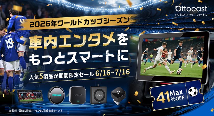 2026年6/16~7/16、最大41%オフキャンペーン開催
Ottocast、車内エンタメ5製品を期間限定価格で展開