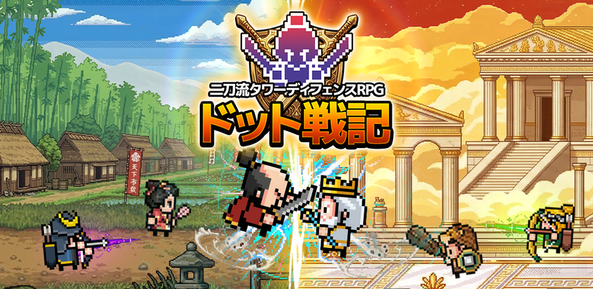 平成レトロ!カジュアルやるならSEVENグループ
二刀流タワーディフェンスRPG『ドット戦記』
本日6月15日(月)事前登録開始!