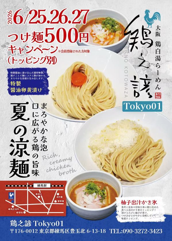 この夏、つけ麺に"かき氷"をのせる
鶏之諺が贈る新感覚トッピング
「柚子出汁かき氷」「特製醤油卵黄漬け」が登場