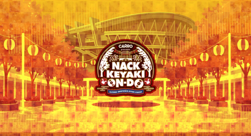 FM NACK5が仕掛ける夏祭り
「Carro presents NACK KEYAKI ON-DO
~ON the music, DO the dance~」開催決定!