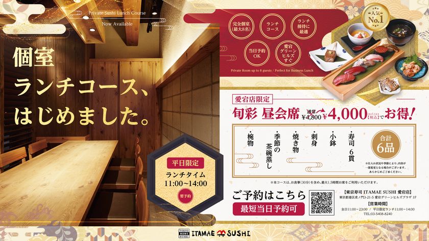 創業20周年の板前寿司
愛宕店で「限定8席のプレミアム個室」を活用した
ビジネスランチ専用「旬彩 昼会席」を6月22日より提供開始!