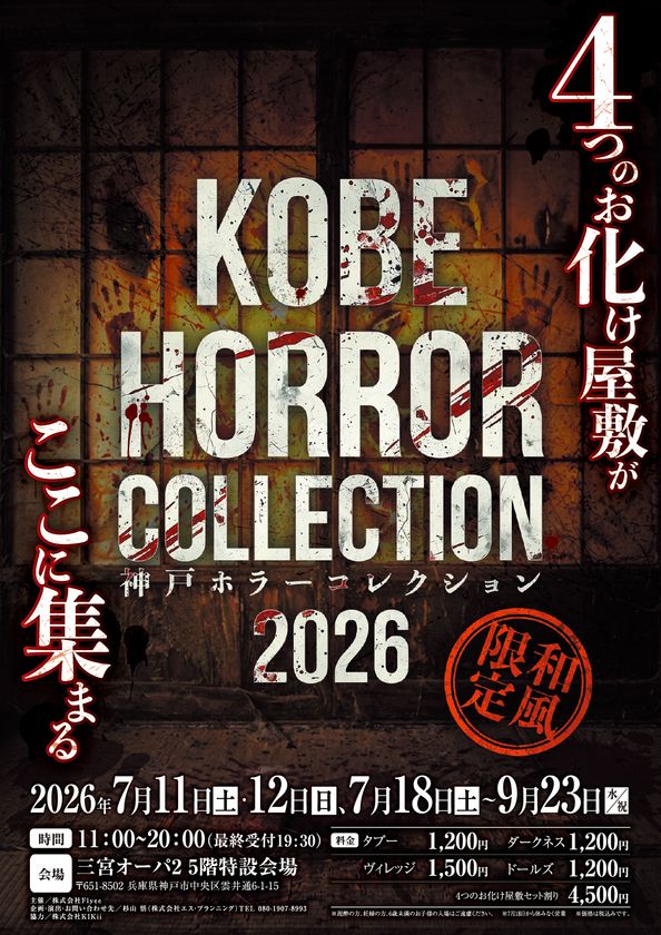 あなたはホラー映画の主人公になる
西日本最大級「神戸ホラーコレクション2026」を7/11より開催