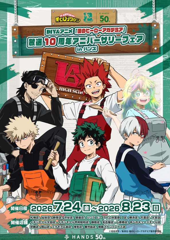 アニメ『僕のヒーローアカデミア』の放送10周年を記念した
フェアが全国のハンズ・ハンズ ビー 計21店舗にて開催決定!
2026年7月24日(金)よりスタート!