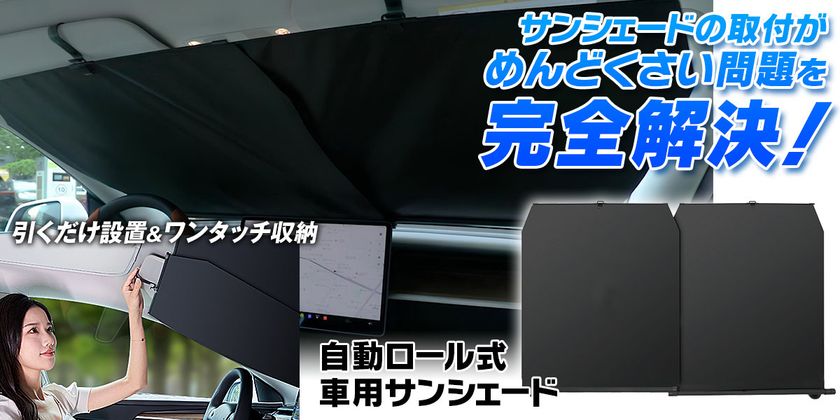 駐車のたびにサッと設置!
MAXWINの99%UVカット自動ロール式サンシェードを新発売!
