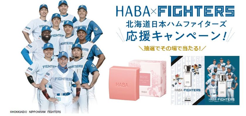 北海道地区ショップハーバー限定で開催!
『北海道日本ハムファイターズ応援キャンペーン』
2026年6月22日(月)~7月20日(月・祝)