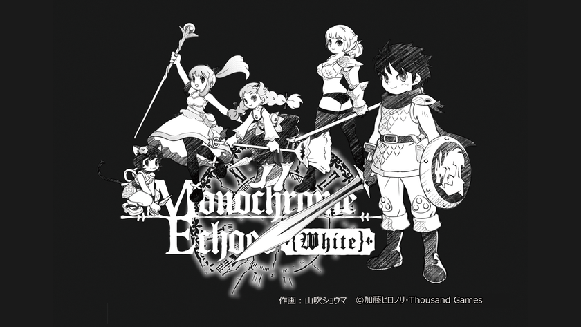 異世界召喚RPG「モノクローム・エコーズ《white編》」
Nintendo Switch版が今夏配信予定!
