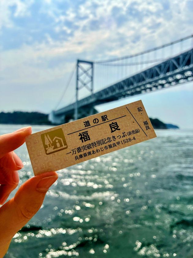 【淡路島】道の駅福良の「記念きっぷ」が累計1万枚突破!
7月18日より、先着300名限定の「非売品きっぷ」を特別配布