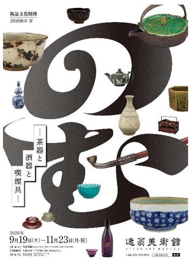 2026展示IV「のむ―茶器と酒器と喫煙具―」
を開催します
