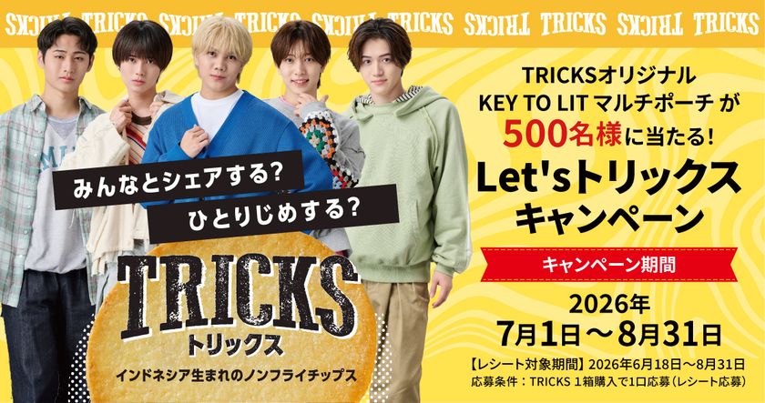 ノンフライチップス「TRICKS」プレゼンツ
TRICKSオリジナル KEY TO LITマルチポーチが500名様に当たる
「Let's トリックス キャンペーン」7月1日スタート!