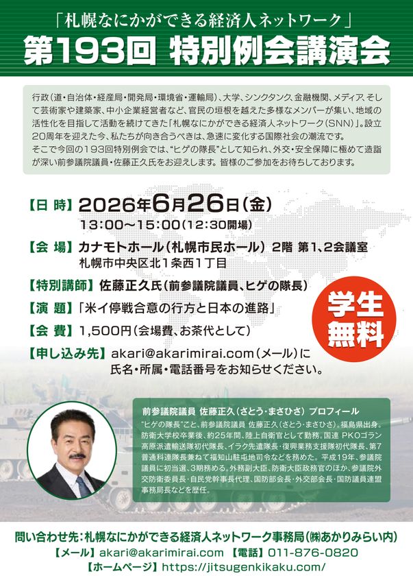「札幌なにかができる経済人ネットワーク」設立20周年記念
“ヒゲの隊長”佐藤 正久 氏を招き6/26(金)に特別例会を開催