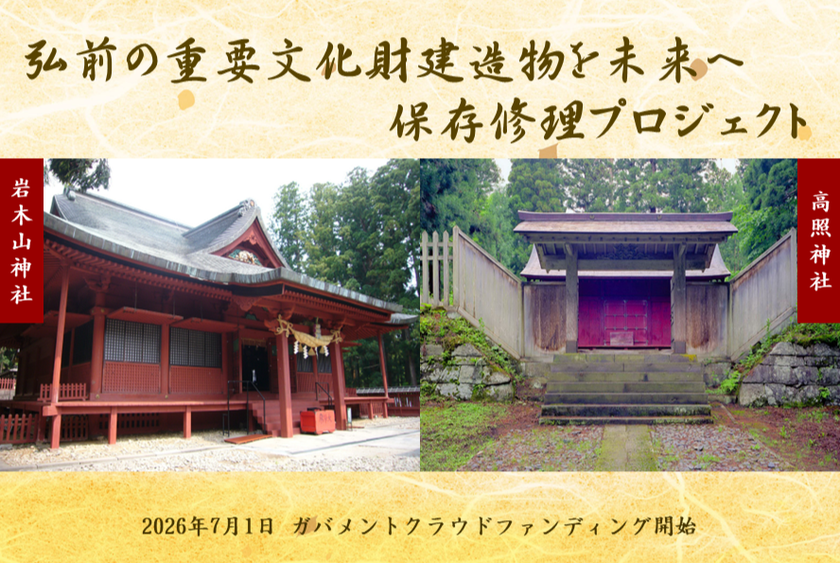 弘前市、重要文化財建造物の保存修理に向けた寄附募集を開始
ふるさと納税型クラウドファンディングで文化財を未来へつなぐ