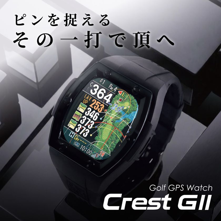 腕時計型GPSゴルフナビが国内シェアNo.1カートナビ
(※2024年時点テクノクラフト社調べ)と連携
より快適な装着感を実現した「Crest GII」を発売