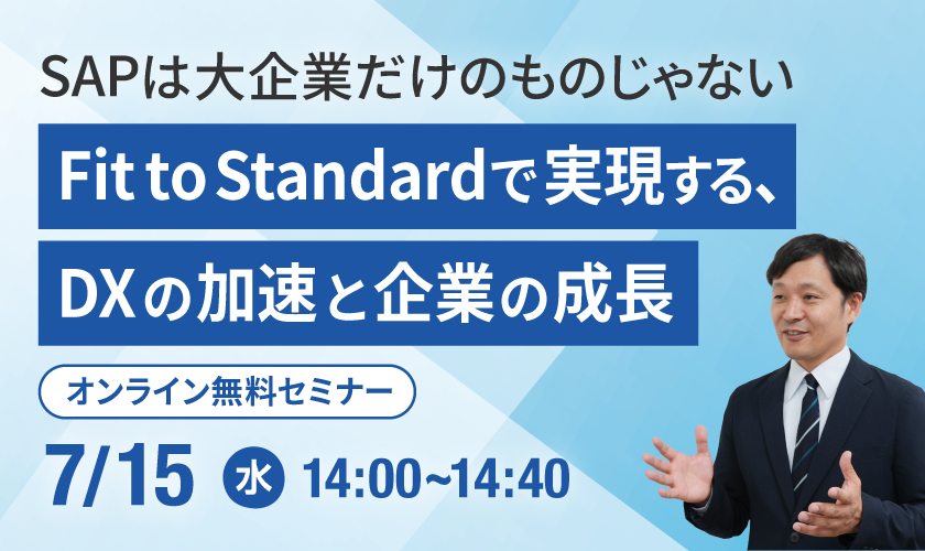 中堅企業のERP刷新をテーマに無料オンラインセミナーを開催
SAP活用によるDX推進とFit to Standardを解説