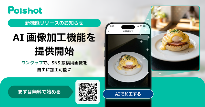 SNSを使ったAI集客サービス「Poishot(ポイショット)」、
AI画像加工機能を提供開始