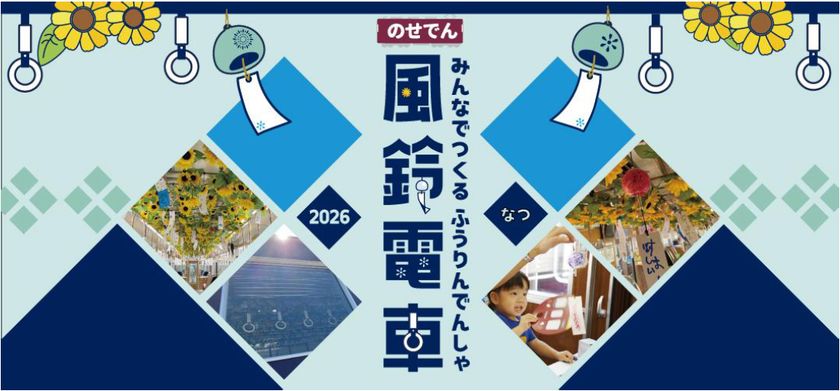 のせでん夏の風物詩 風鈴電車2026の運行
風鈴絵付け・車内取り付け体験イベントの開催について