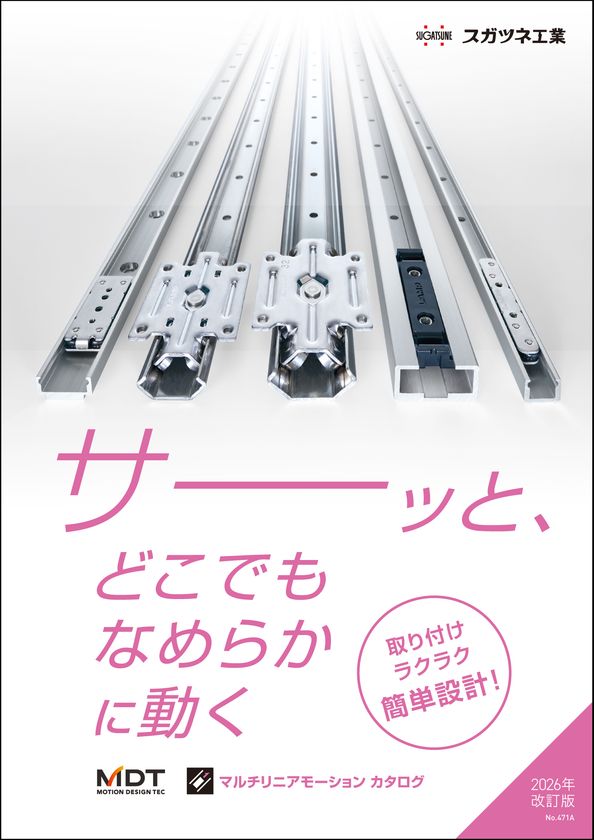 スガツネ工業、直動部品の最適化に貢献する
マルチリニアモーションカタログの最新版を6月19日発行
