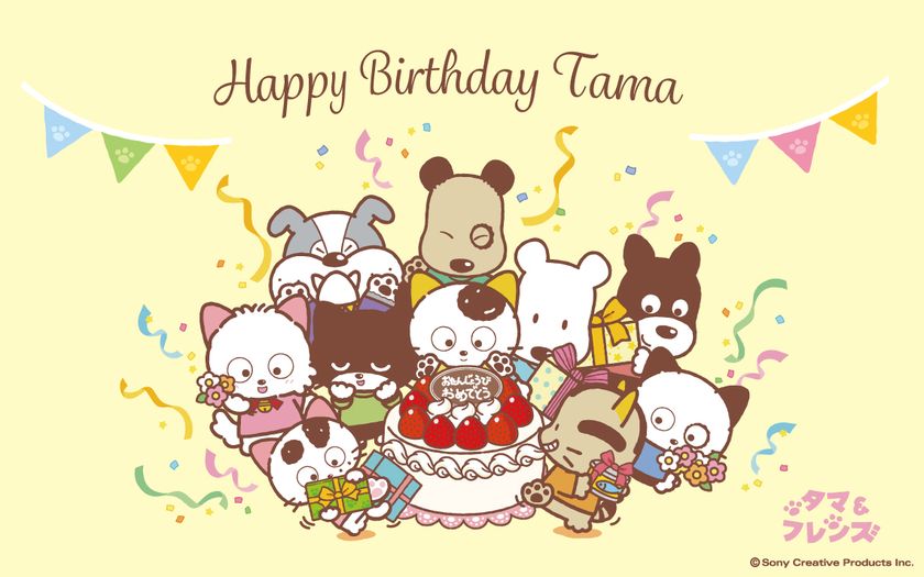 「タマ&フレンズ~うちのタマ知りませんか?~」
6月28日はタマの誕生日!
~公式EC先行アイテム発売、限定ノベルティ配布、
壁紙配信、LINEスタンプも登場!~