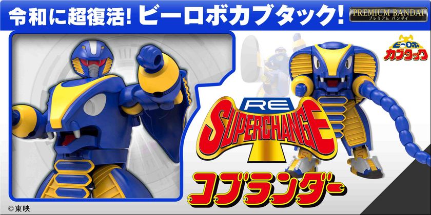 『ビーロボ カブタック』より
「RE:スーパーチェンジ コブランダー」
「RE:スーパーチェンジ ガニラン」が登場!