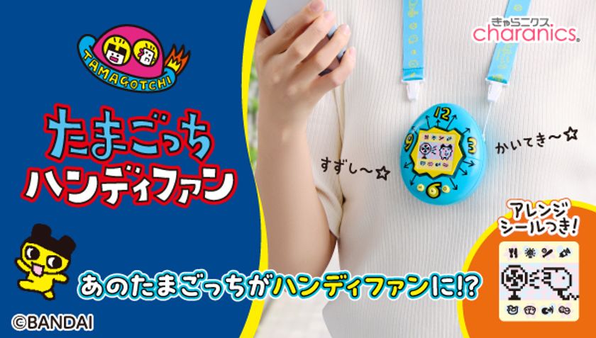 初代たまごっちを再現した「たまごっち ハンディファン」発売
“かわいいたまごっちと暑さを乗り切ろう♪”