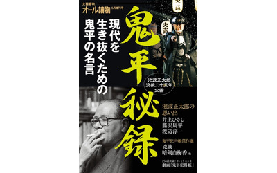 鬼平初心者も鬼平マニアも必携の一冊 鬼平犯科帳 の魅力を凝縮した 鬼平秘録 紙雑誌版 電子書籍版同時発売 文藝春秋のプレスリリース 配信日時 15年4月22日 14時45分