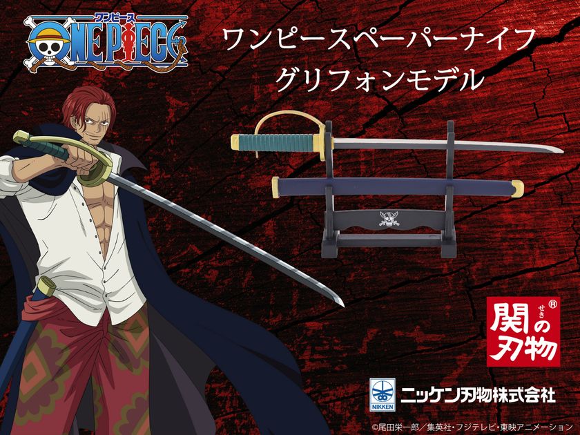 ファン待望、シャンクスの愛刀「グリフォン」がついに登場!
創業80年・関の刃物職人が手がけるワンピースペーパーナイフ、
2026年7月6日より先行販売開始