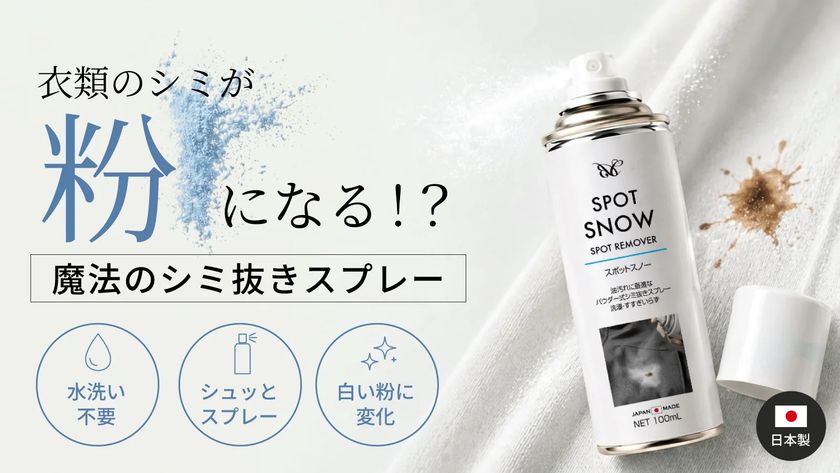 水洗い不要、スプレーして払うだけ
衣類のシミを「粉」で回収する
携帯用しみ抜きスプレー『SPOT SNOW』、
6月26日よりMakuakeにて先行販売開始
