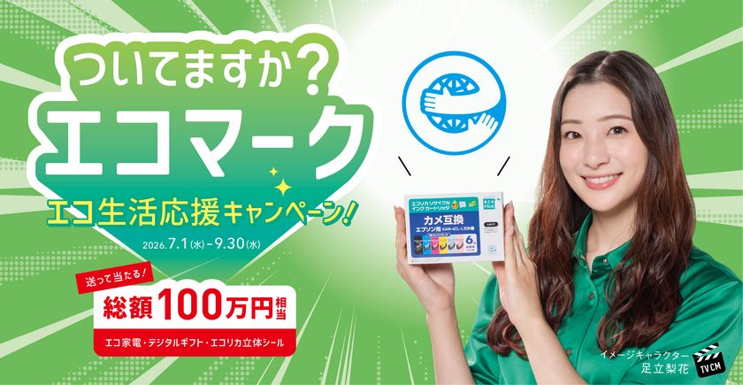 “ついてますか?エコマーク”
エコリカ、エコマーク認定商品を対象としたキャンペーンを開催