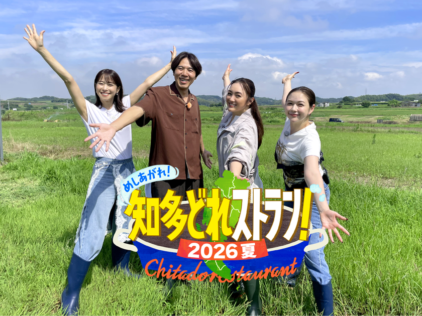 スペシャルゲストに仲間由紀恵が登場!
知多半島の“思い”と“食”をいただく特別番組・第二弾!
『めしあがれ!知多どれストラン!2026夏』
7月26日(日)ひる0時35分~放送!